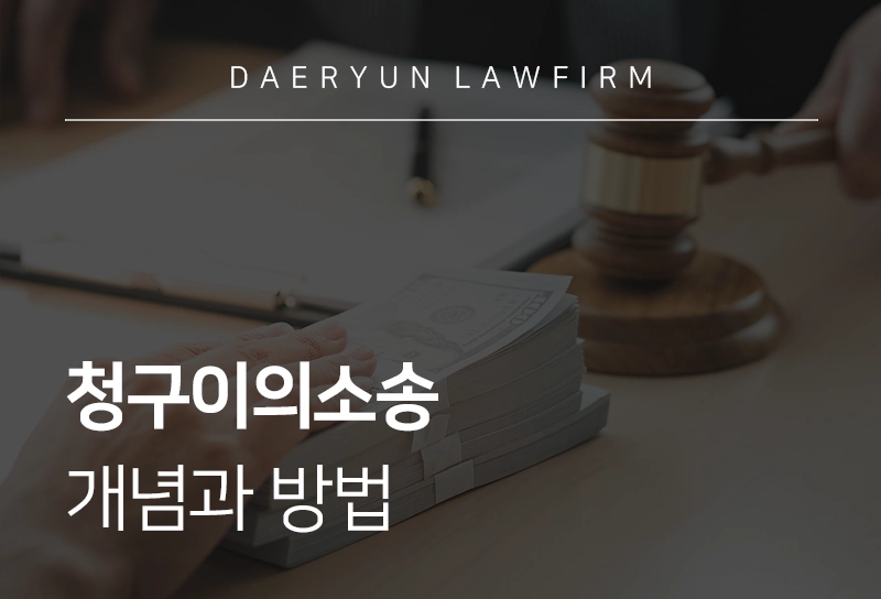청구이의소송