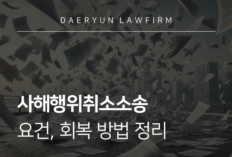 사해행위취소소송