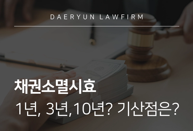 채권소멸시효