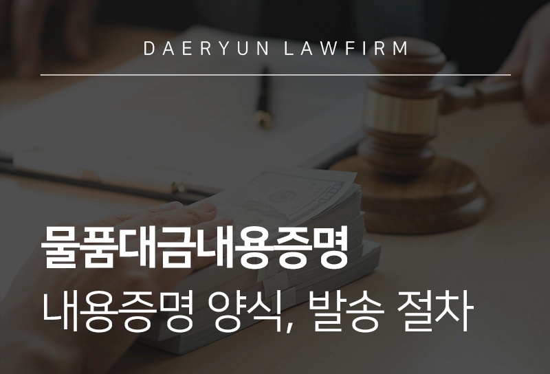 물품대금내용증명