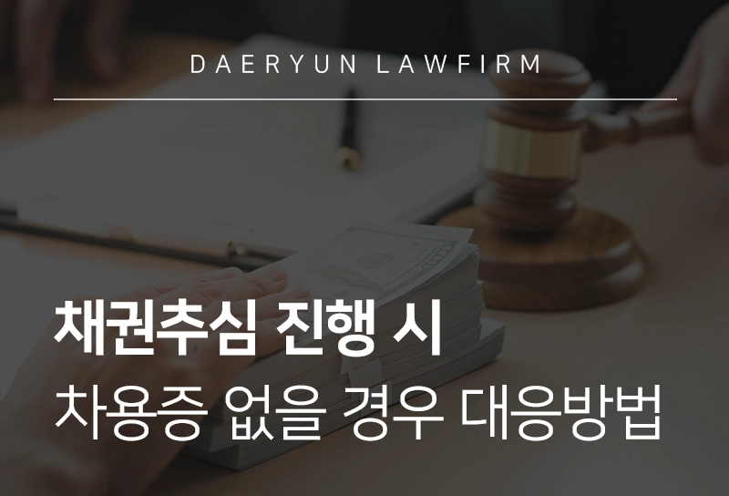 채권추심변호사