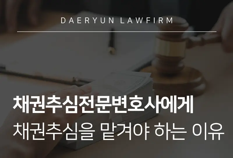 채권추심전문변호사
