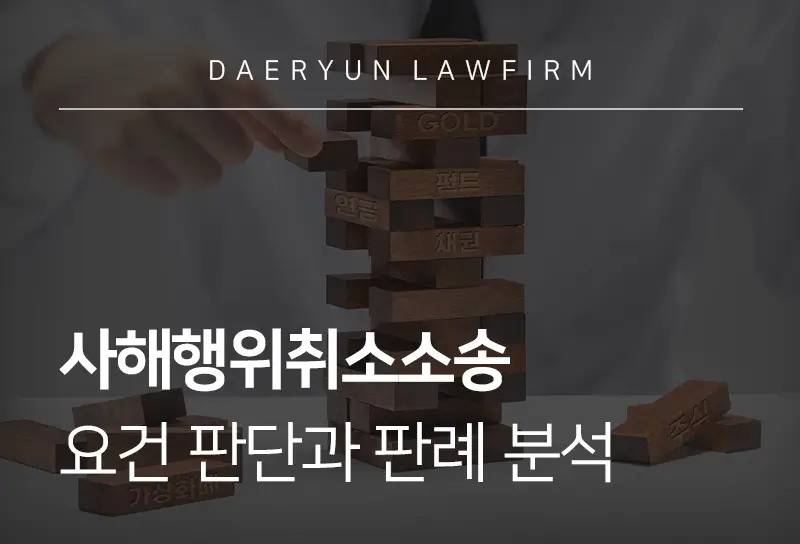 사해행위취소소송