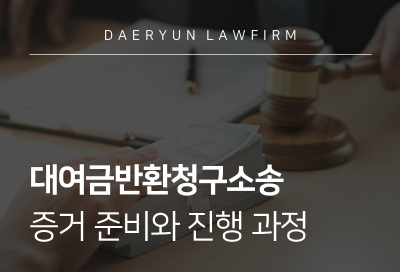 대여금반환청구소송