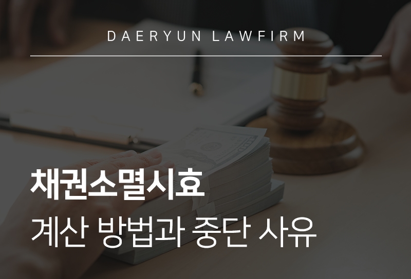 채권소멸시효