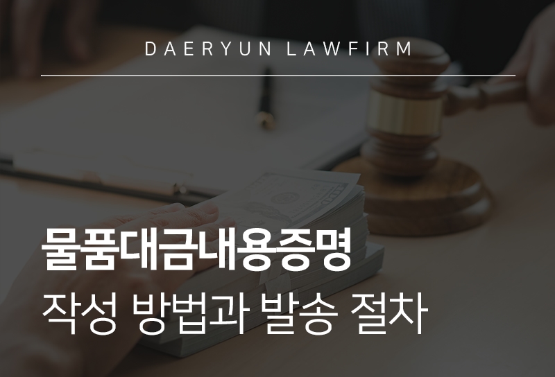 물품대금내용증명