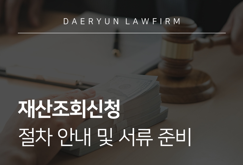 재산조회신청