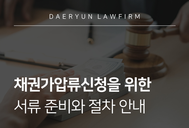 채권가압류신청