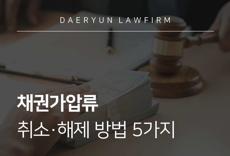 채권가압류