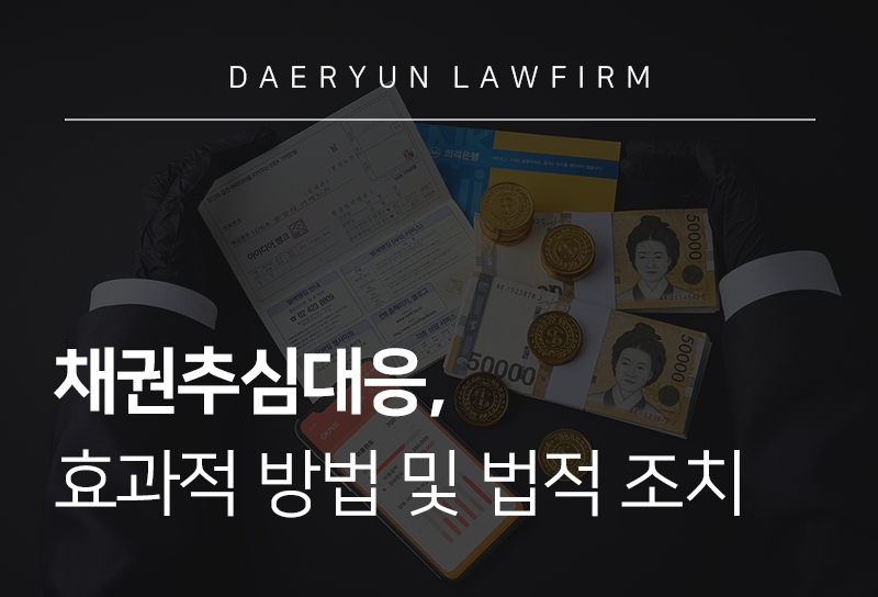 채권추심대응