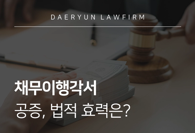 채무이행각서 | 채무이행 각서 공증, 법적 효력은?