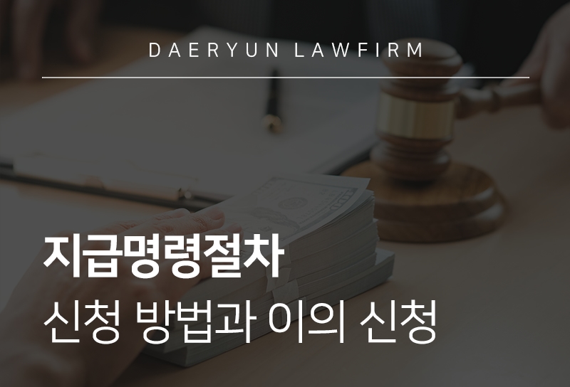 지급명령절차
