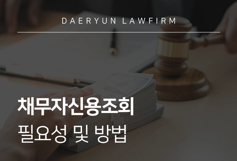 채무자신용조회 필요성 및 방법