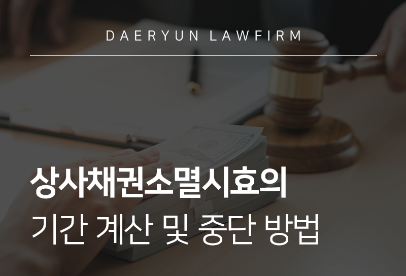 상사채권소멸시효