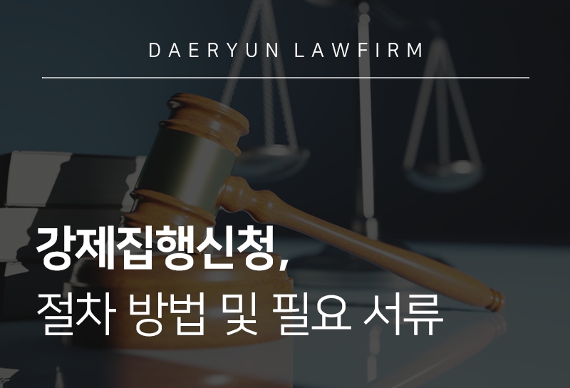 강제집행신청