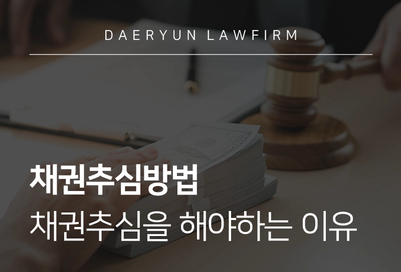 채권추심방법 | 기업이 채권추심을 해야하는 이유와 방법