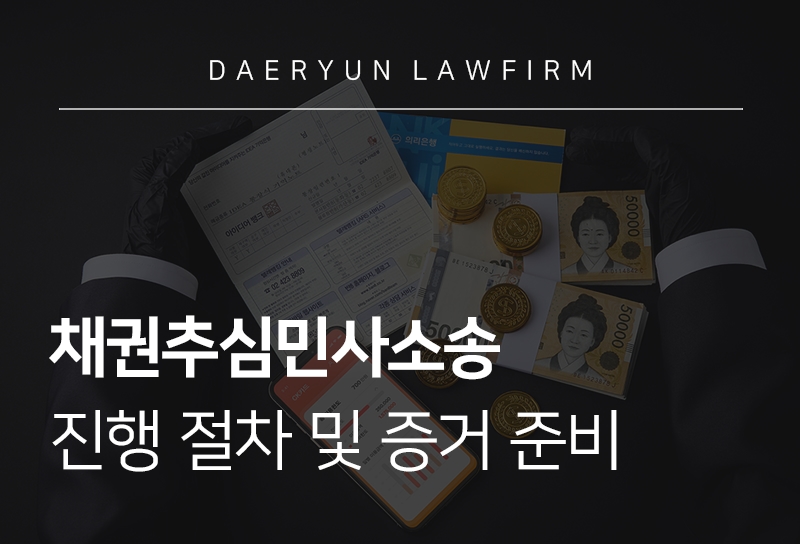 채권추심민사소송 