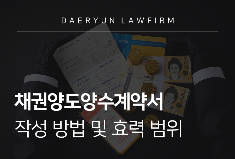 채권양도양수계약서