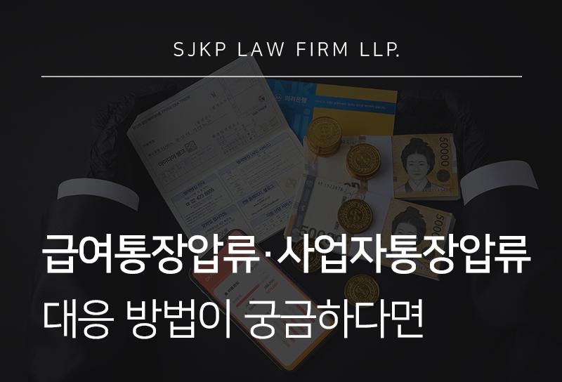 급여통장압류