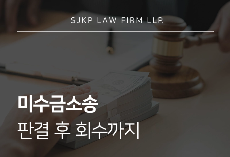 미수금소송 승소 후 회수까지 핵심 정리