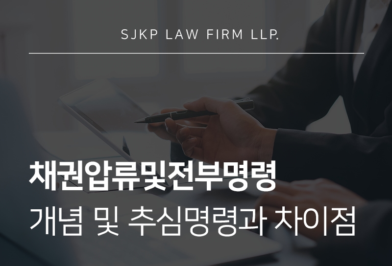 채권압류및전부명령