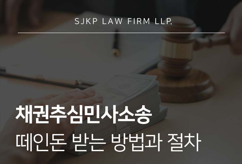 채권추심민사소송