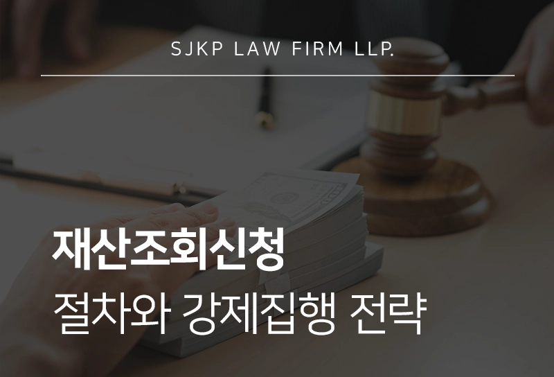 재산조회신청 절차와 강제집행 전략