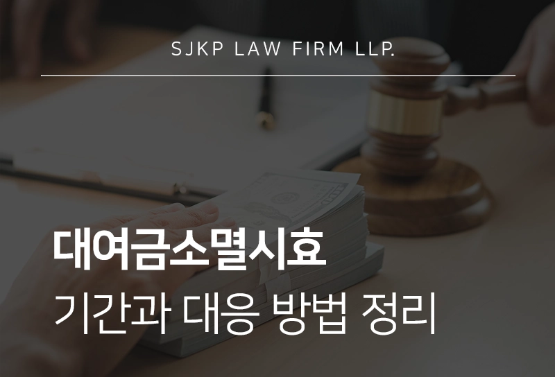 대여금소멸시효 기간과 대응 방법 정리