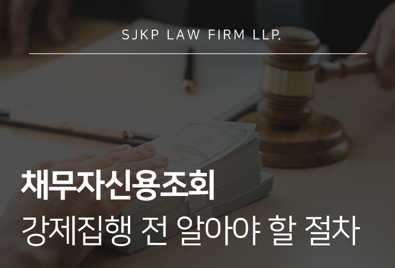채무자신용조회 후 강제집행까지 절차 총정리