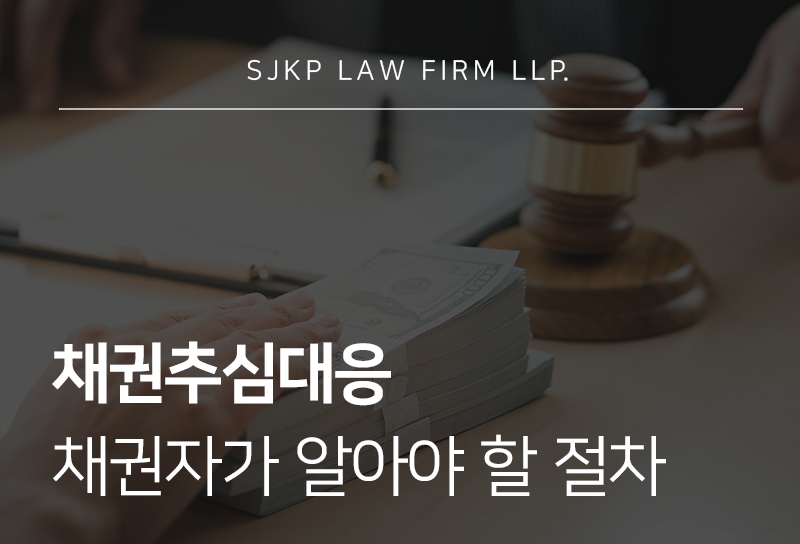 채권추심대응 방법과 법적 절차 정리