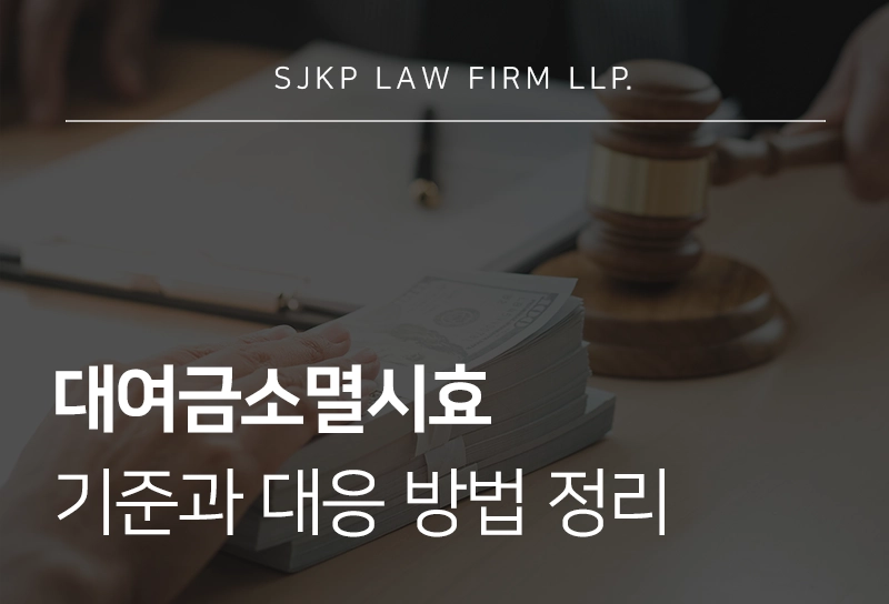 대여금소멸시효 기준과 대응 방법 정리