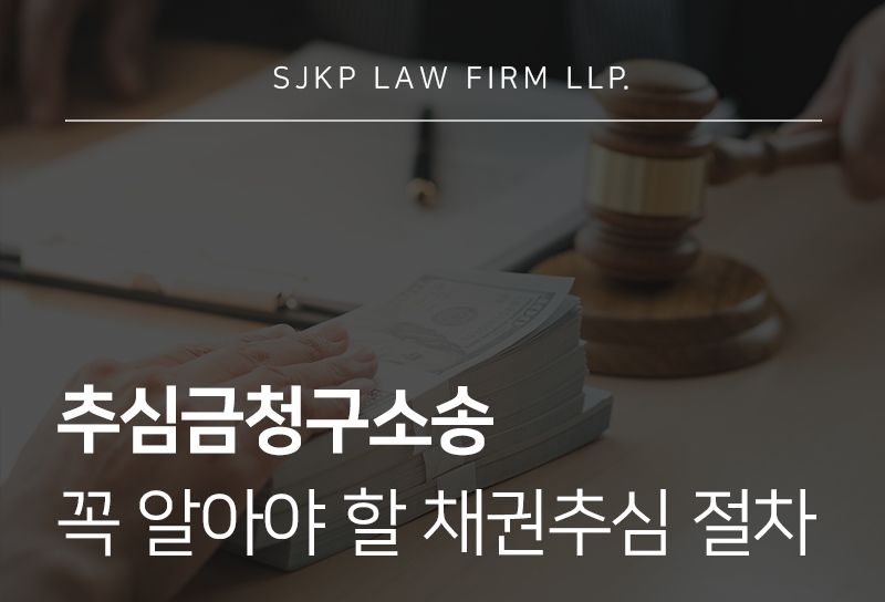 추심금청구소송 채권추심대응 방법과 핵심 정리