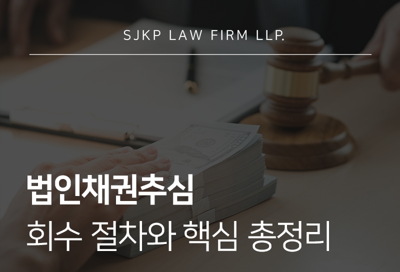 법인채권추심, 채권추심변호사가 알려주는 회수 절차