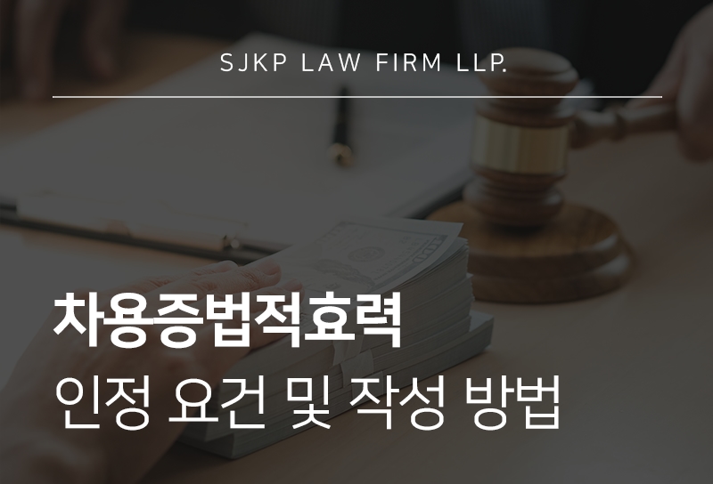 차용증법적효력 인정 요건과 올바른 작성 방법은?
