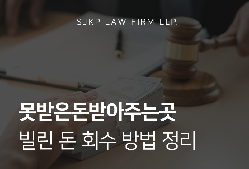 못받은돈받아주는곳 찾고 있다면? 빌린돈받는법 알아보기