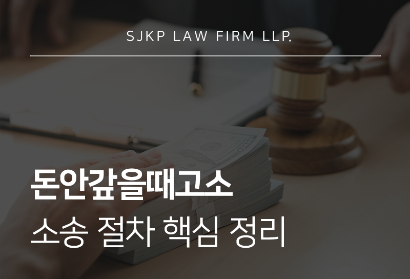 돈안갚을때고소 가능할까? 친구가돈안갚을때 해결 방법