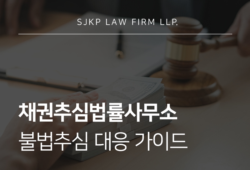 채권추심법률사무소 상담 사례로 보는 악덕사채업자 대응법