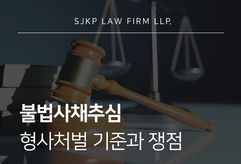 불법사채추심 대응과 처벌 기준 정리