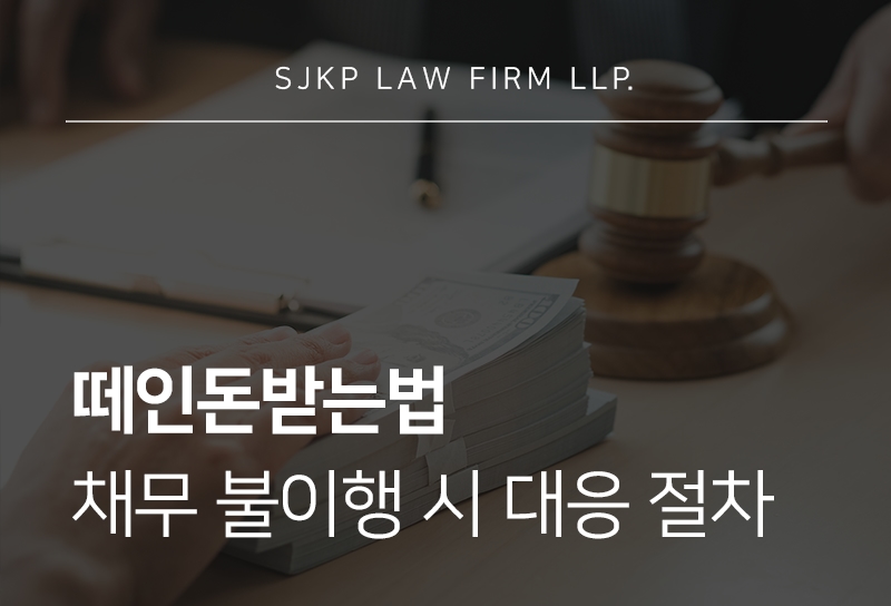 떼인돈받는법 | 못받은돈 신고부터 민사소송 진행 절차는?