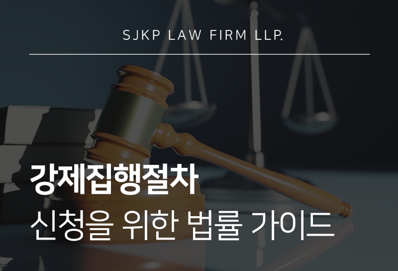 강제집행절차