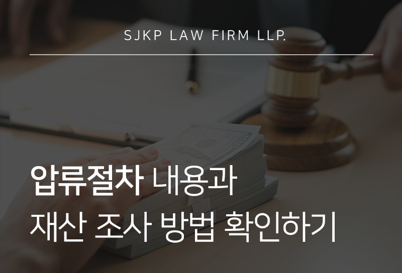 압류절차