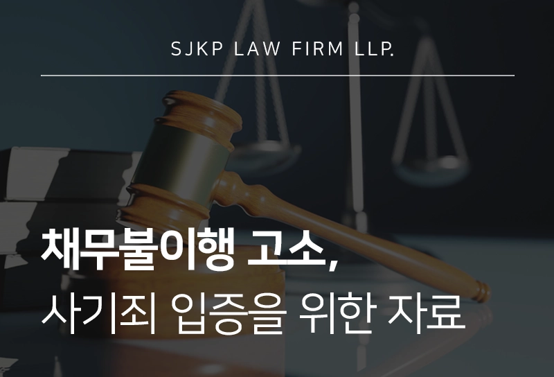 채무불이행고소, 사기죄 입증을 위한 증거 준비 방법