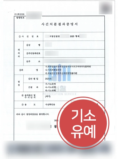 채권추심변호사 | 대부업법·이자제한법 등 혐의 의뢰인, 기소유예 마무리