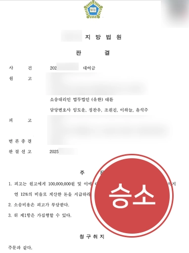대여금반환소송 조력 사례 | 1억 5천만 원 전액 반환 성공