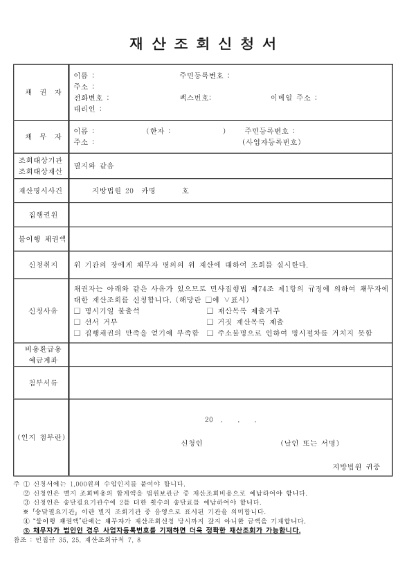 재산조회신청서 양식