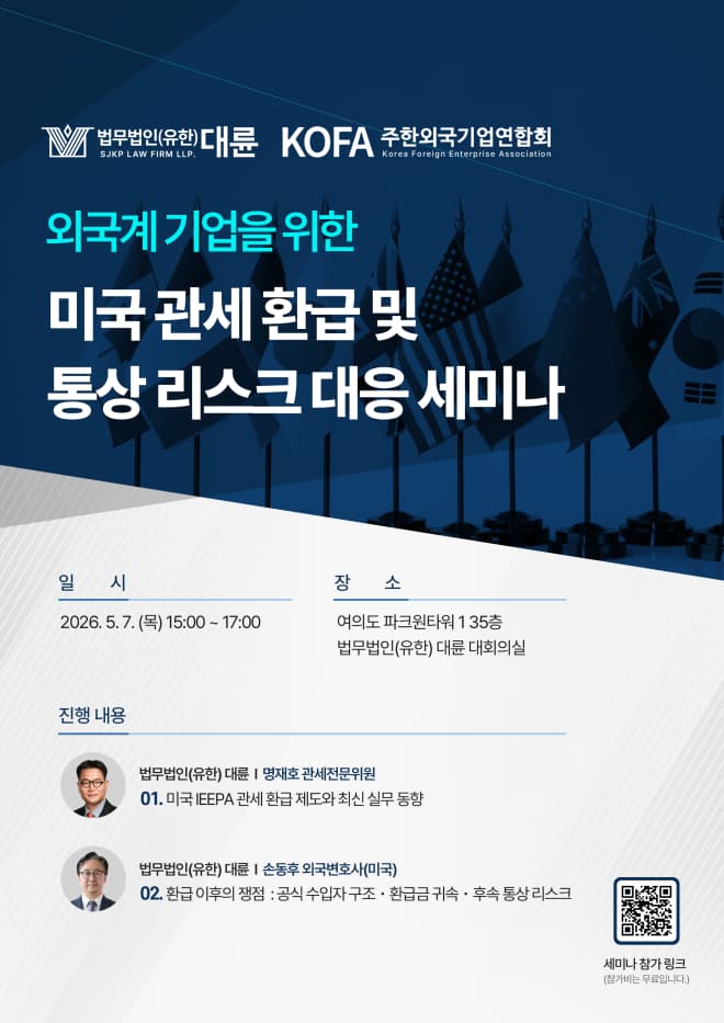대륜·KOFA, 내달 7일 ‘美 관세 환급 및 통상 리스크 대응 세미나’ 개최