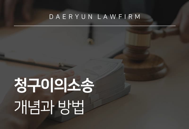 청구이의소송