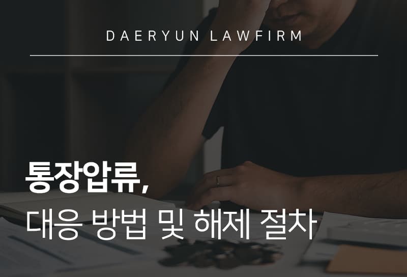 통장압류