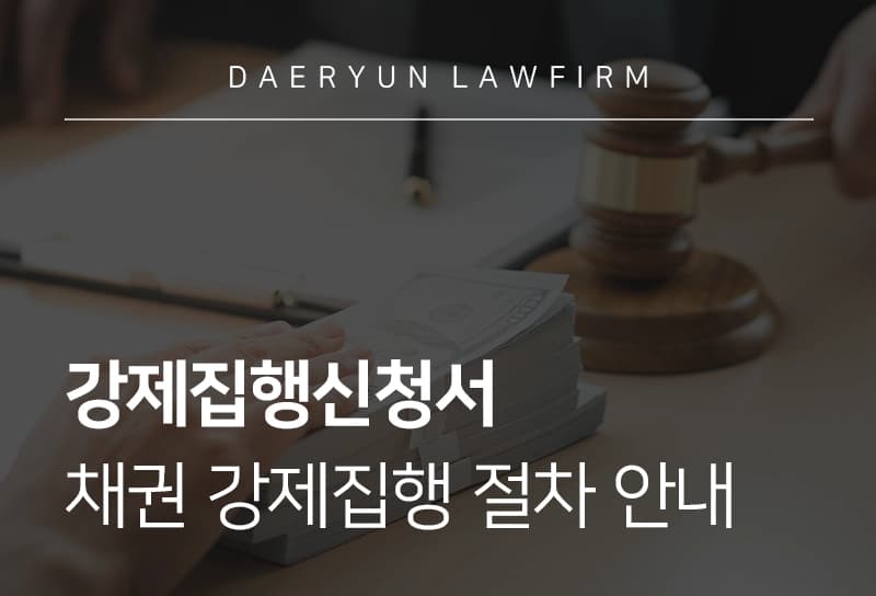 강제집행신청서와 채권 강제집행 절차 안내