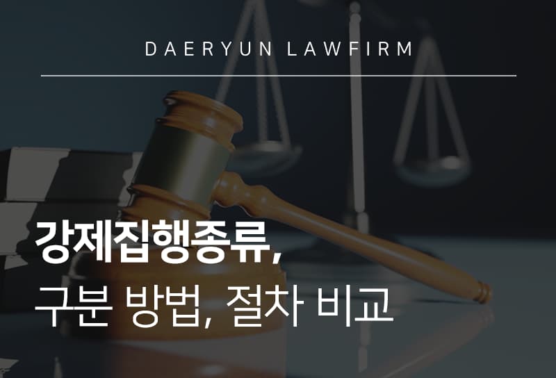 강제집행종류